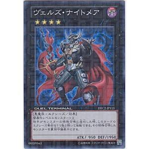 ヴェルズナイトメア[スーパー／DTC2]