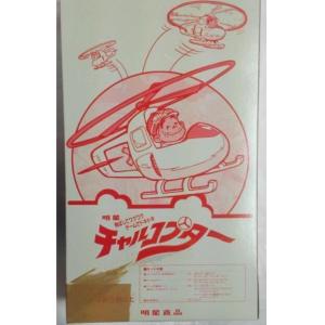 チャルコプター