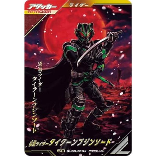 ガンバレジェンズ GL03-013 SR パラレル 仮面ライダータイクーンブジンソード