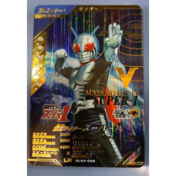 ガンバレジェンズ GL04-055 仮面ライダースーパー1
