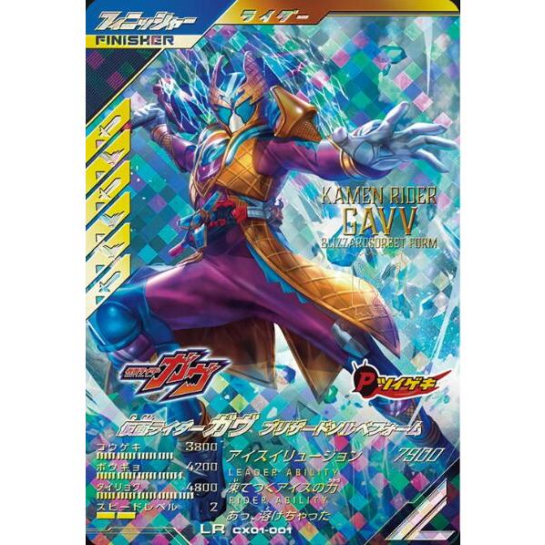 仮面ライダーガヴ ブリザードソルベフォーム LR CX01-001 ガンバレジェンズ