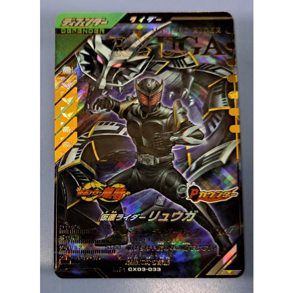 仮面ライダーリュウガ LR CX03-033 ガンバレジェンズ