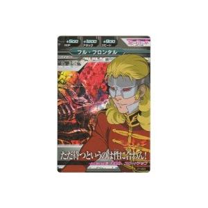 フル・フロンタル[MR／1弾]