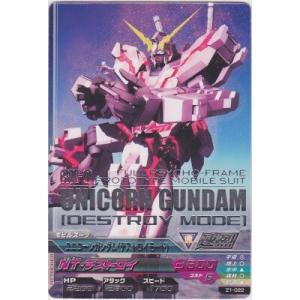 ユニコーンガンダム・デストロイモード[R／Z1弾]