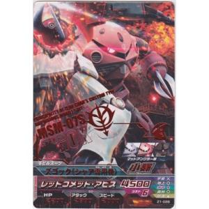 ズゴック・シャア専用機[R／Z1弾]