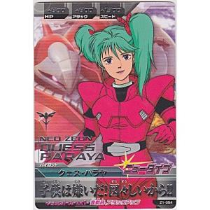 クェス・パラヤ[R／Z1弾]