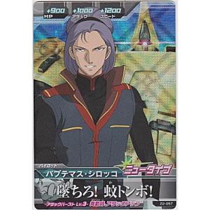 パプテマス・シロッコ[MR／Z2弾]