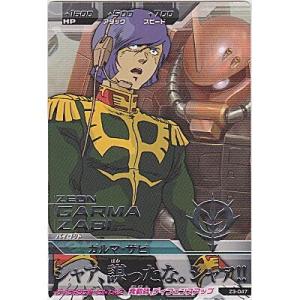 ガルマ・ザビ[R／Z3弾]