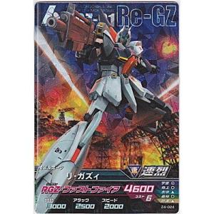 リ・ガズィ[MR／Z4弾]