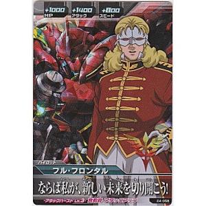 フル・フロンタル[MR／Z4弾]