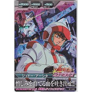 ジュドー・アーシタ[MR／B1弾]※表面にキズ