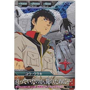 コウ・ウラキ[MR／B2弾]