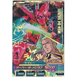 サザビー[CP／B5弾]