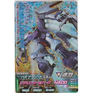 バイアラン・カスタム[MR／B7弾]