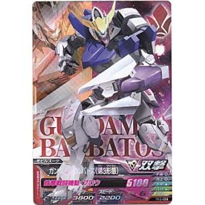 ガンダム・バルバトス（第3形態）[MR／TK2弾]