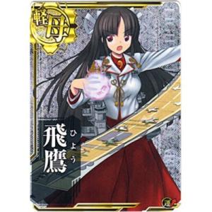 飛鷹[ホロ／軽母／R]