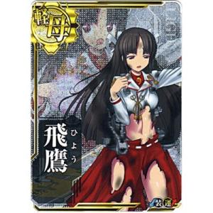 飛鷹[中破／軽母／R]