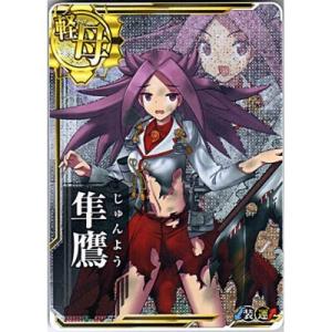 隼鷹[中破／軽母／R]