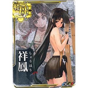 祥鳳[中破／正規空母／R]