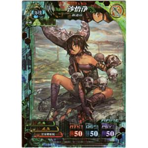 沙悟浄[R／Ver.4]