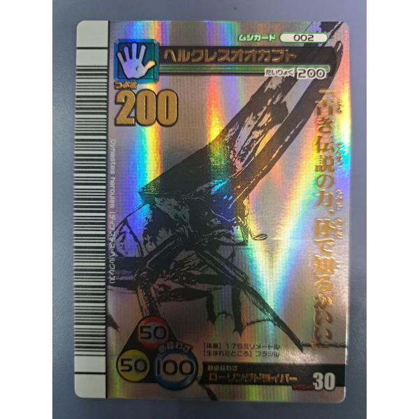 ヘルクレスオオカブト 002 シークレット 2007夏シャイニング ムシキング