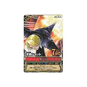 羊肉ショット／サンジ[レア／1弾]