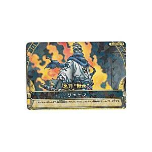 名刀”秋水”／リューマ[レア／3弾]※表面に微キズ