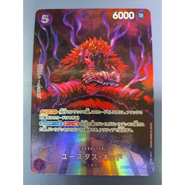 ユースタス・キッド SP OP05-074/OP07 SR パラレル ワンピースカードゲーム
