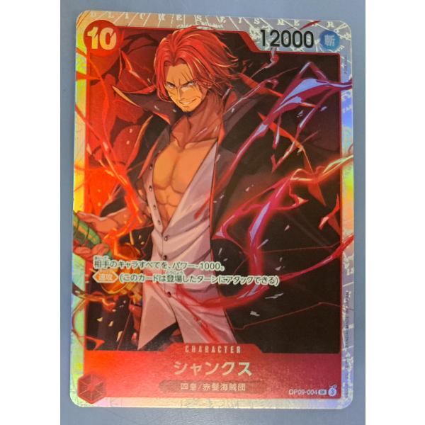 OP09-004 シャンクス SR ワンピースカードゲーム