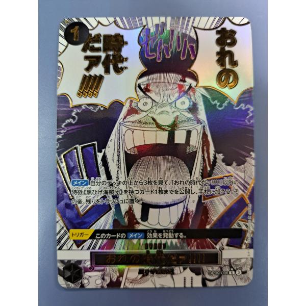 おれの時代だァ!!!!! 黒ひげ海賊団 OP09-096 パラレル R ワンピースカードゲーム