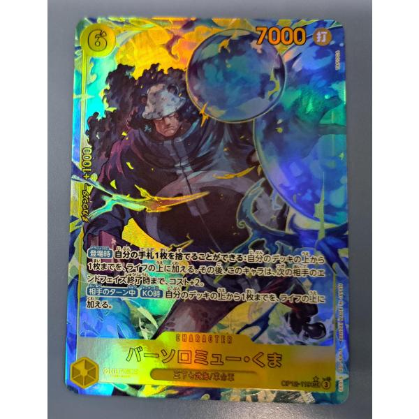 バーソロミュー・くま OP12-119 SEC パラレル ワンピースカードゲーム