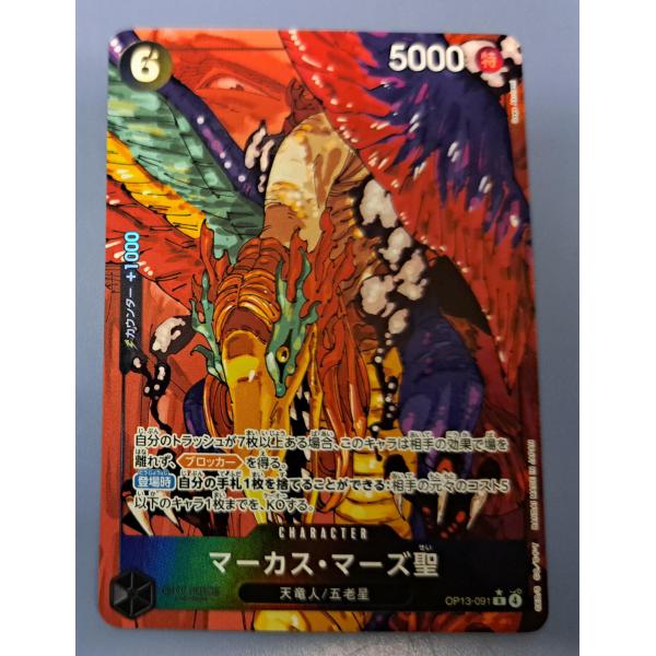 マーカス・マーズ聖 OP13-091 R パラレル ワンピースカードゲーム