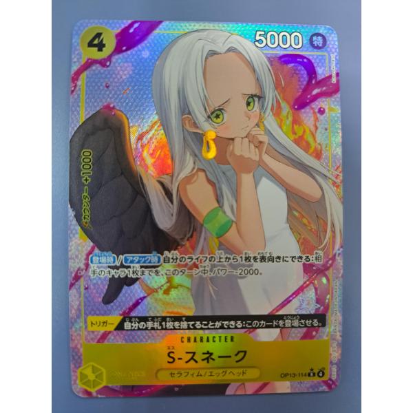 S・スネーク OP13-114 R パラレル ワンピースカードゲーム