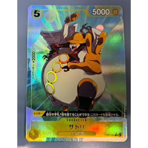 サトリ R OP05-105［パラレル］ PRB-01 プレミアムブースター ワンピースカードゲーム