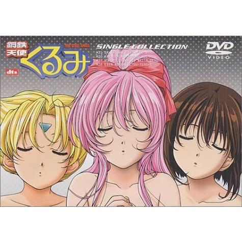 鋼鉄天使くるみ シングルコレクション [DVD]