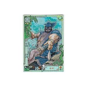 張飛[LE／Ver3.5／LE025]