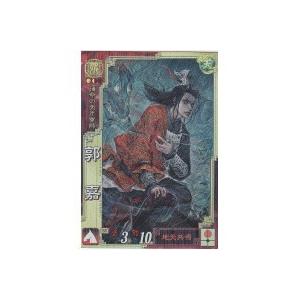 郭嘉[SR／Ver3.59／魏081]※半開封