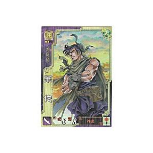 華佗[SR／Ver3.1／漢010]