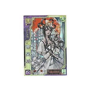 曹皇后[SR／Ver3.5／漢055]