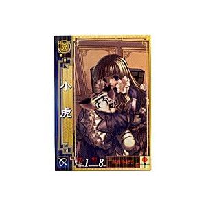 小虎[SR／Ver2.1／呉050]