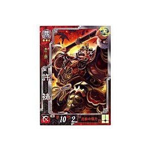 許チョ[R／Ver3.0／魏012]