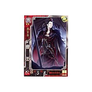 曹丕[R／Ver3.0／魏027]