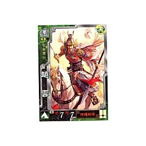 趙雲[R／Ver3.0／蜀023]