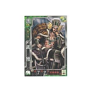 孟獲[R／Ver3.1／蜀053]