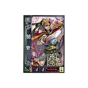 関索[R／Ver2.1／蜀049]