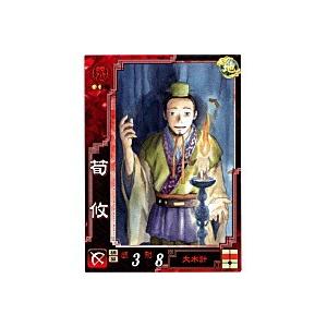 荀ユウ[UC／Ver3.0／魏017]※角に微キズ