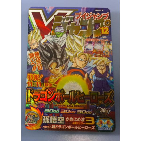 スーパードラゴンボールヒーローズ UGM8-VJR 孫悟空