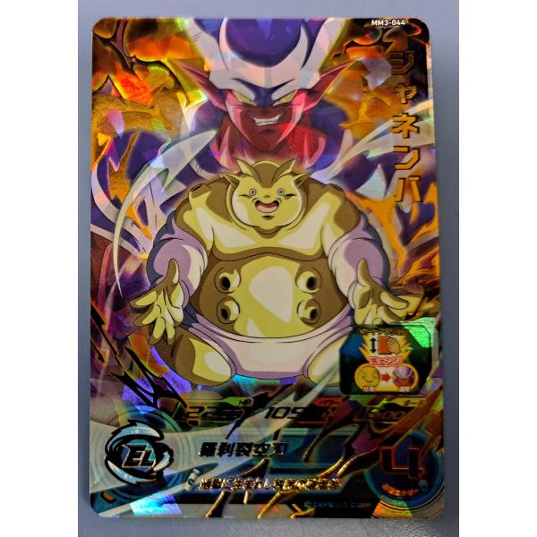 ジャネンバ[UR／MM3-044] スーパードラゴンボールヒーローズ