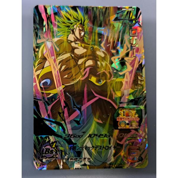 ブロリー[SEC／MM3-SEC4] スーパードラゴンボールヒーローズ
