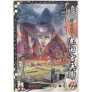 黒田官兵衛[SS／Ver.2.1／豊臣]※表面に微キズ